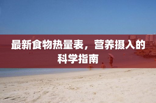最新食物热量表，营养摄入的科学指南