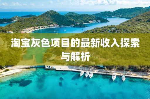 淘宝灰色项目的最新收入探索与解析