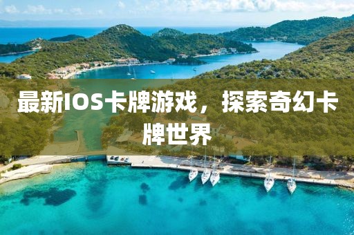 最新IOS卡牌游戏，探索奇幻卡牌世界