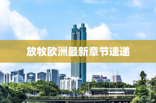 放牧欧洲最新章节速递