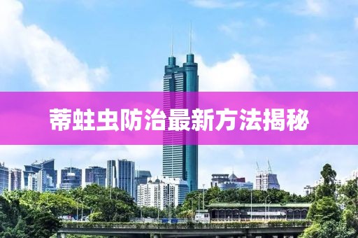蒂蛀虫防治最新方法揭秘