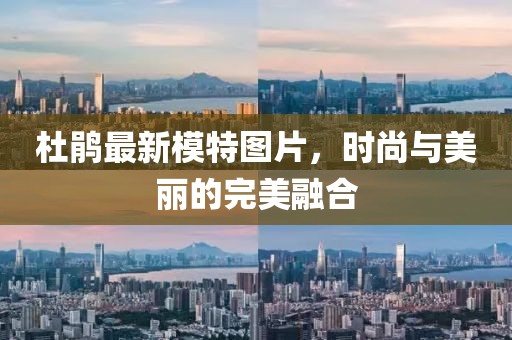 杜鹃最新模特图片，时尚与美丽的完美融合