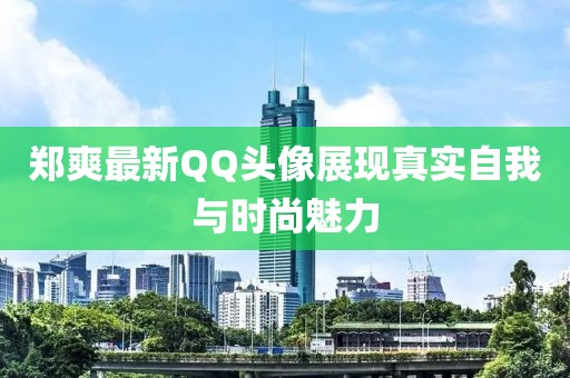 郑爽最新QQ头像展现真实自我与时尚魅力