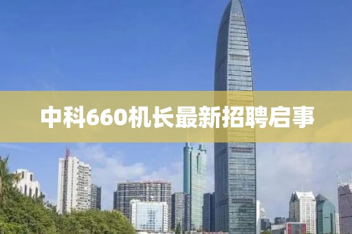 中科660机长最新招聘启事