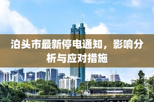 泊头市最新停电通知，影响分析与应对措施