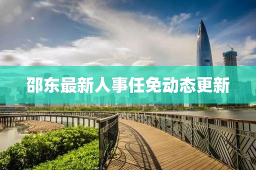 邵东最新人事任免动态更新