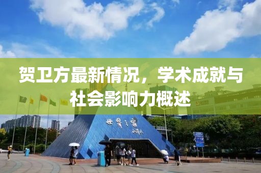 贺卫方最新情况，学术成就与社会影响力概述