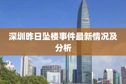 深圳昨日坠楼事件最新情况及分析