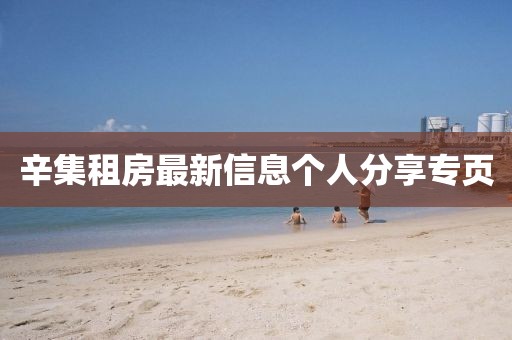 辛集租房最新信息个人分享专页