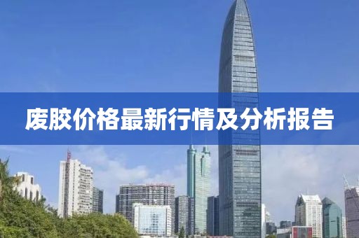 废胶价格最新行情及分析报告
