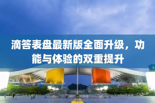 滴答表盘最新版全面升级，功能与体验的双重提升