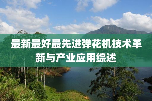 最新最好最先进弹花机技术革新与产业应用综述