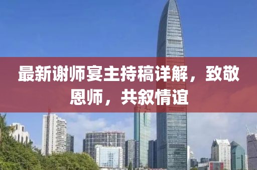 最新谢师宴主持稿详解，致敬恩师，共叙情谊