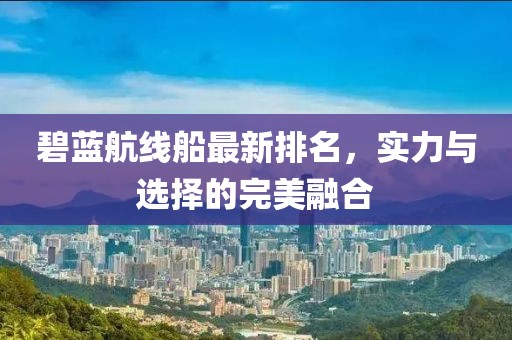 碧蓝航线船最新排名，实力与选择的完美融合