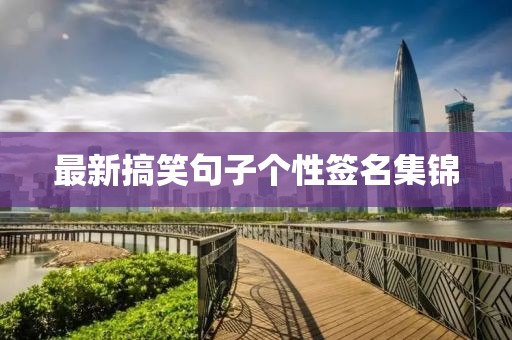 最新搞笑句子个性签名集锦