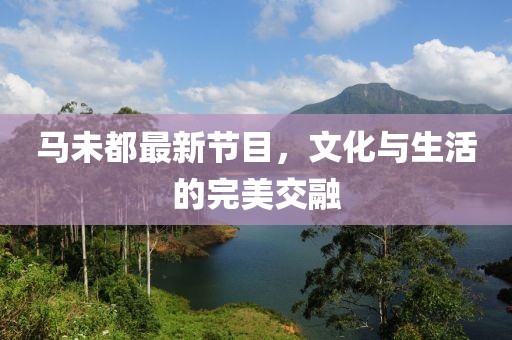 马未都最新节目，文化与生活的完美交融