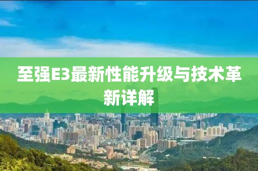 至强E3最新性能升级与技术革新详解