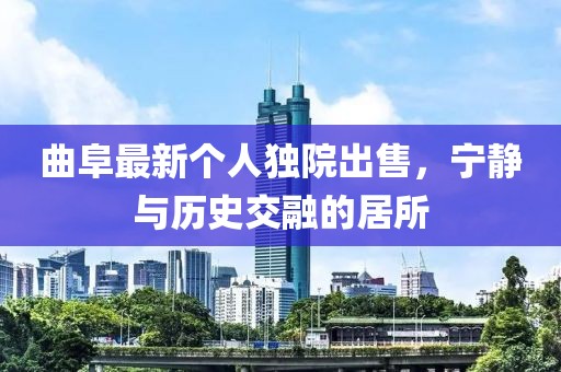 曲阜最新个人独院出售，宁静与历史交融的居所