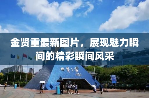 金贤重最新图片，展现魅力瞬间的精彩瞬间风采