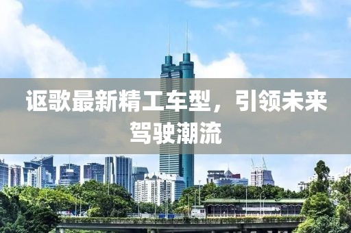 讴歌最新精工车型，引领未来驾驶潮流