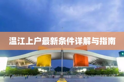 温江上户最新条件详解与指南