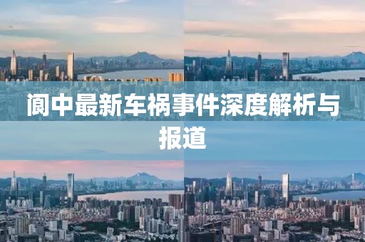 阆中最新车祸事件深度解析与报道