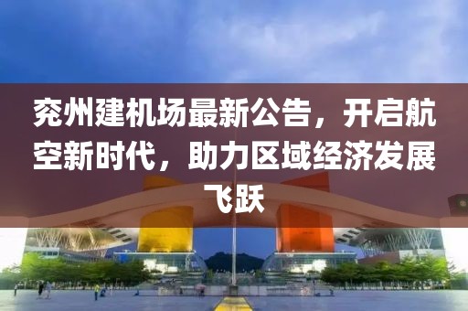 兖州建机场最新公告，开启航空新时代，助力区域经济发展飞跃