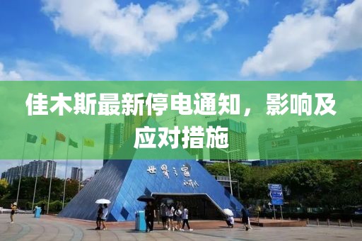 佳木斯最新停电通知，影响及应对措施