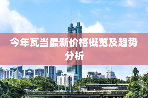 今年瓦当最新价格概览及趋势分析