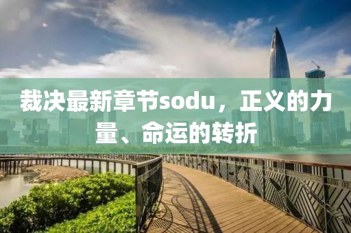 裁决最新章节sodu，正义的力量、命运的转折