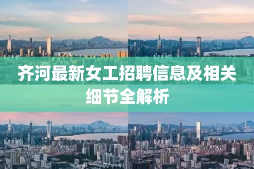 齐河最新女工招聘信息及相关细节全解析