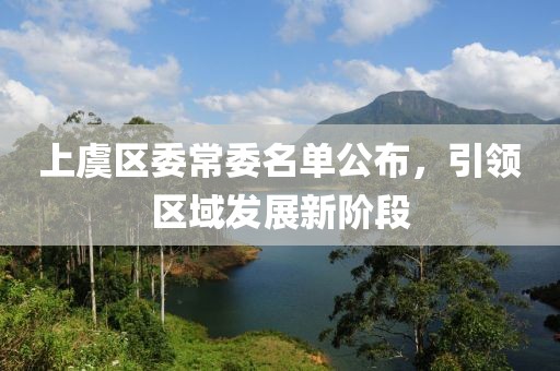 上虞区委常委名单公布，引领区域发展新阶段