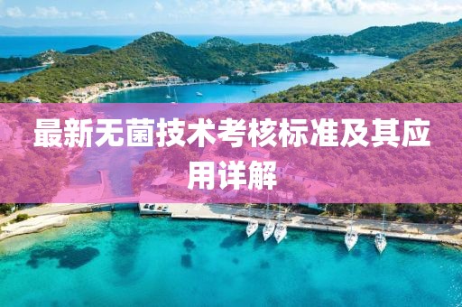 最新无菌技术考核标准及其应用详解