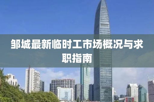 邹城最新临时工市场概况与求职指南