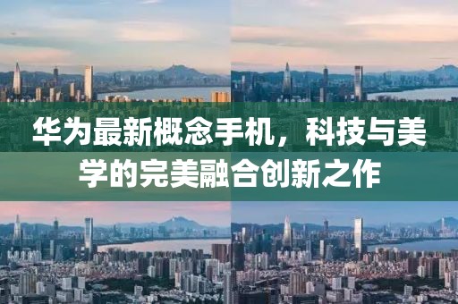 华为最新概念手机，科技与美学的完美融合创新之作