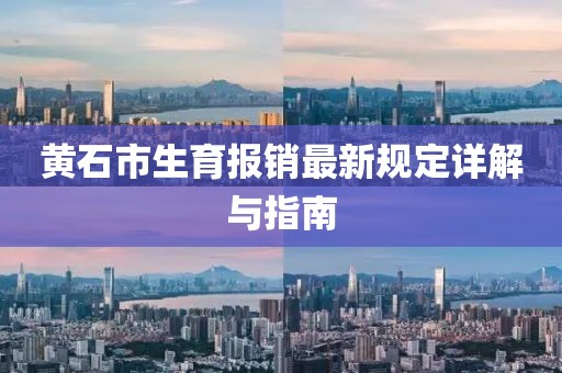 黄石市生育报销最新规定详解与指南