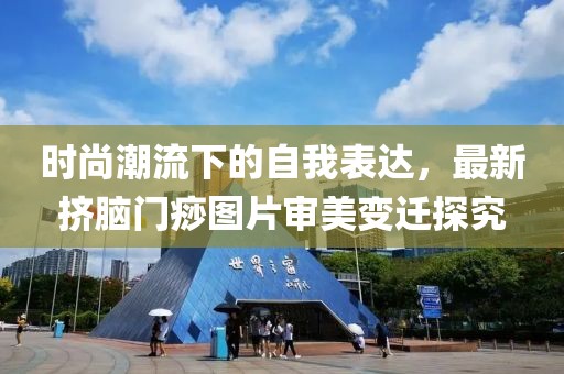 时尚潮流下的自我表达，最新挤脑门痧图片审美变迁探究