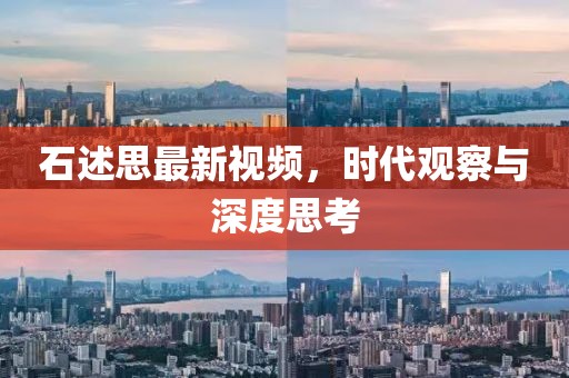 石述思最新视频，时代观察与深度思考