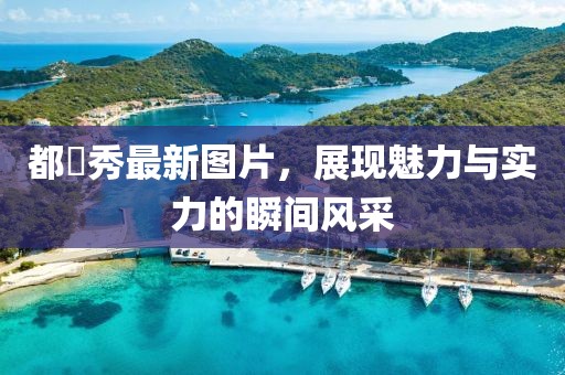 都暻秀最新图片，展现魅力与实力的瞬间风采