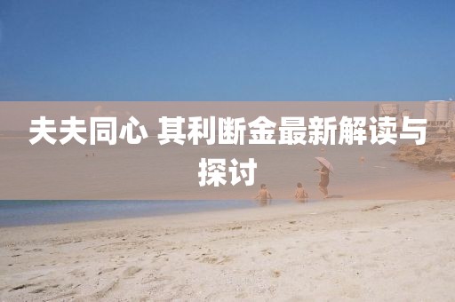 夫夫同心 其利断金最新解读与探讨