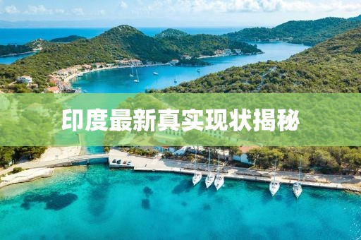 印度最新真实现状揭秘