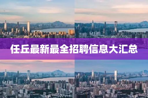 任丘最新最全招聘信息大汇总