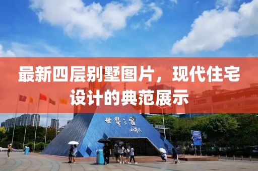 最新四层别墅图片，现代住宅设计的典范展示