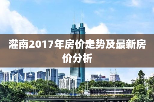 灌南2017年房价走势及最新房价分析