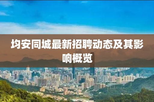 均安同城最新招聘动态及其影响概览