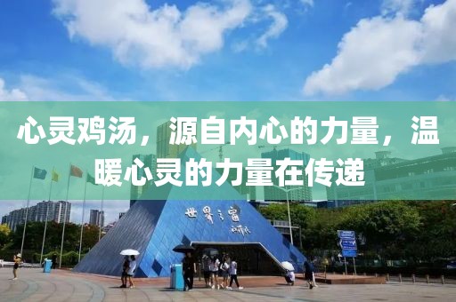 心灵鸡汤，源自内心的力量，温暖心灵的力量在传递