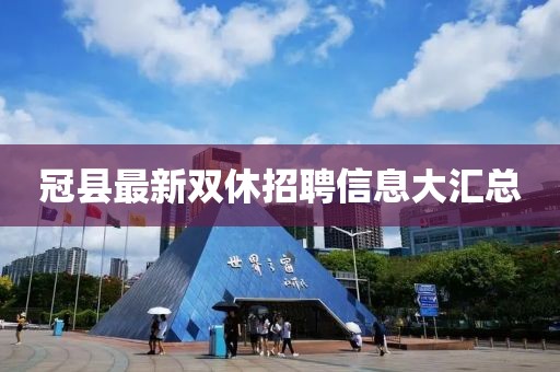 冠县最新双休招聘信息大汇总