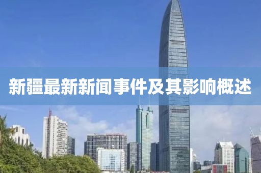 新疆最新新闻事件及其影响概述