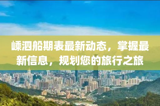 嵊泗船期表最新动态，掌握最新信息，规划您的旅行之旅