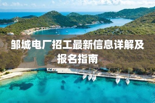 邹城电厂招工最新信息详解及报名指南